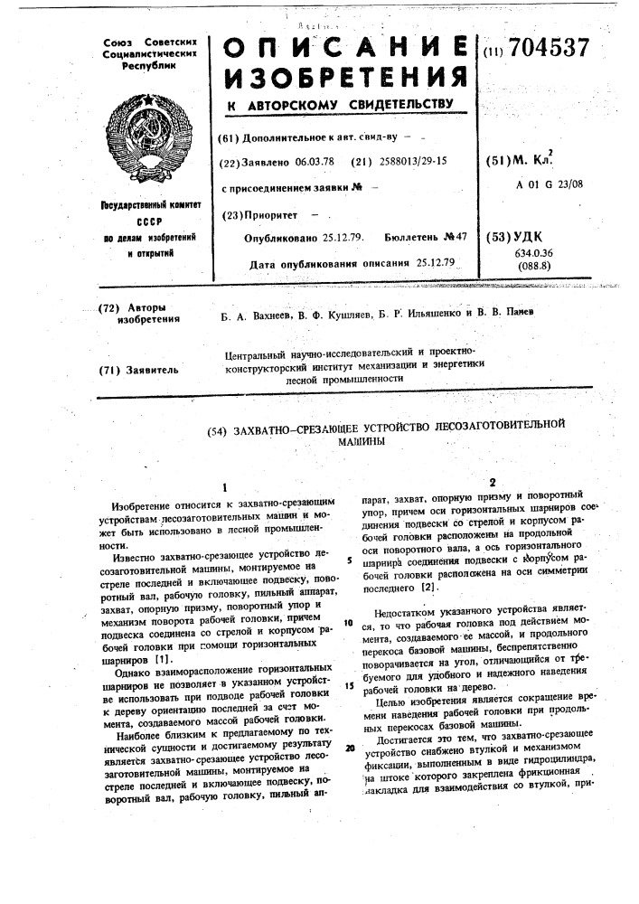 Захватно-срезающее устройство лесозаготовительной машины (патент 704537)