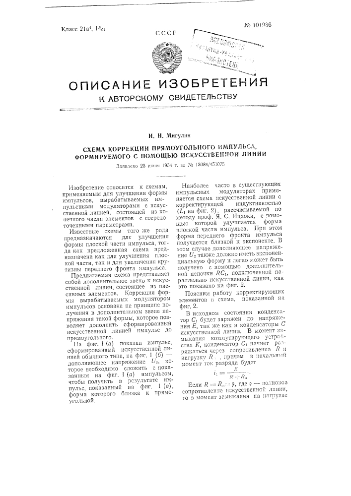 Схема коррекции прямоугольного импульса, формируемого с помощью искусственной линии (патент 101936)