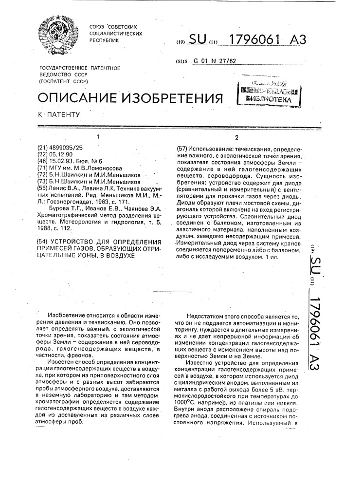 Устройство для определения примесей газов, образующих отрицательные ионы, в воздухе (патент 1796061)