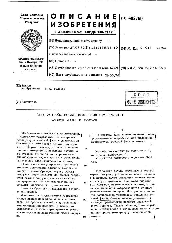 Устройство для измерения температуры газовой фазы в потоке (патент 492760)