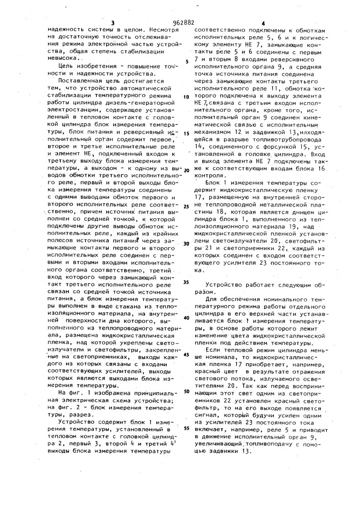 Устройство автоматической стабилизации температурного режима работы цилиндров дизель-генераторной электростанции (патент 962882)