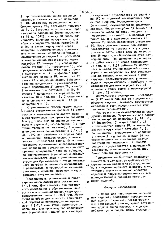 Форма для изготовления вспененных изделий (патент 895695)