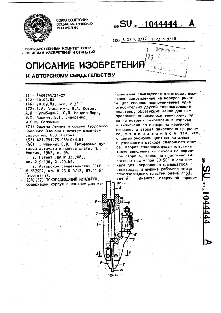Токоподводящий мундштук (патент 1044444)