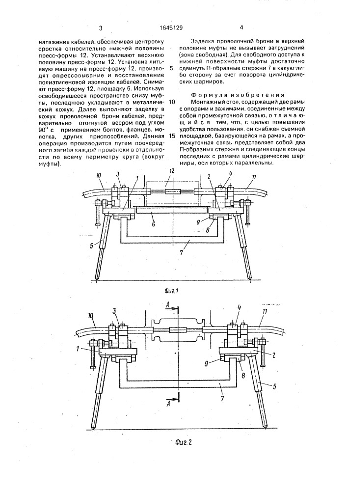 Монтажный стол (патент 1645129)