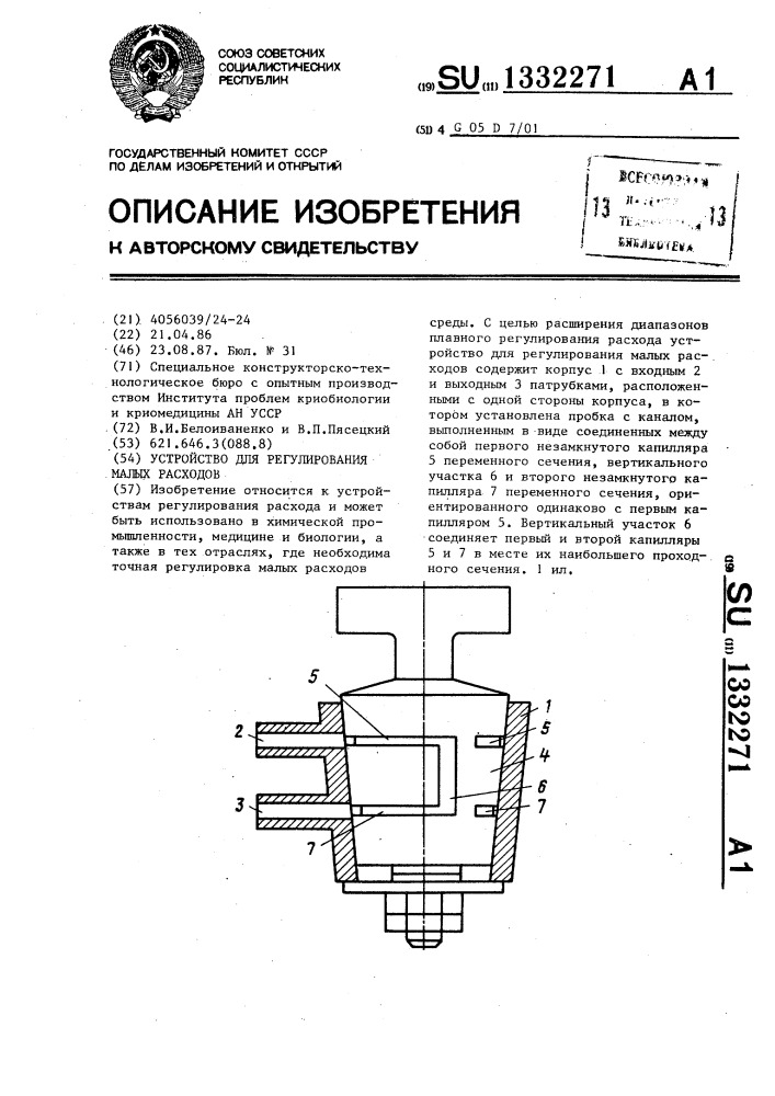 Устройство для регулирования малых расходов (патент 1332271)