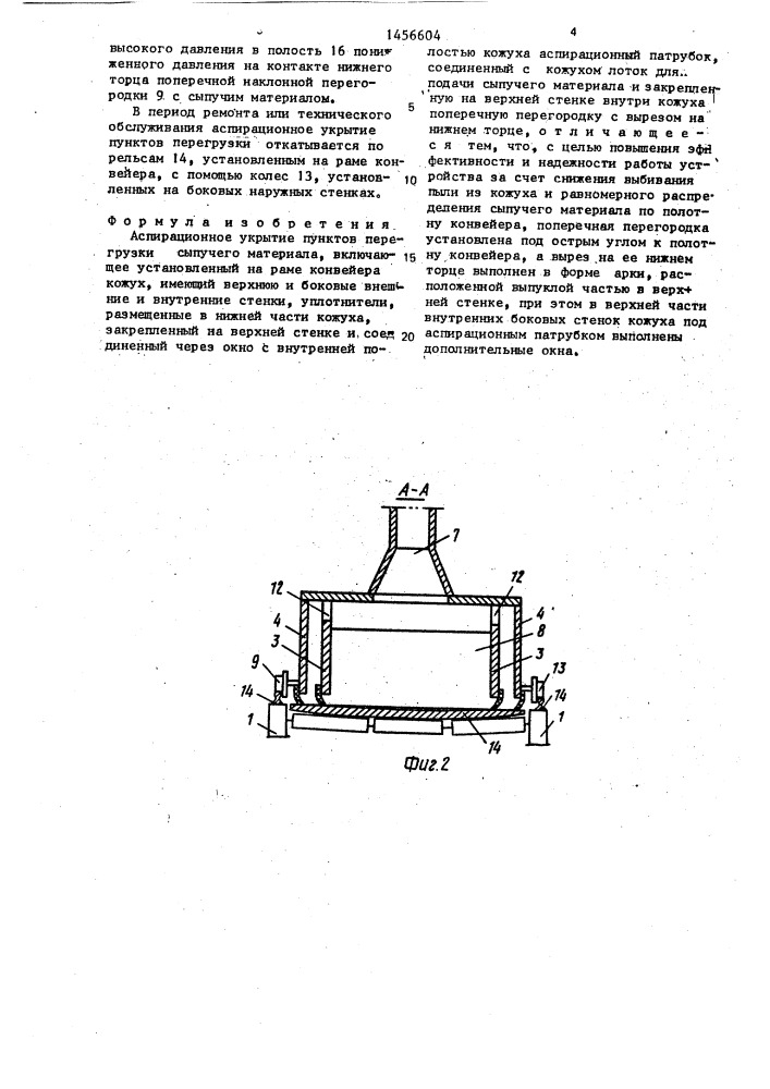 Аспирационное укрытие пунктов перегрузки сыпучего материала (патент 1456604)