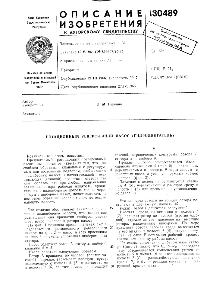 Ротационный реверсивный насос (гидродвигатель) (патент 180489)