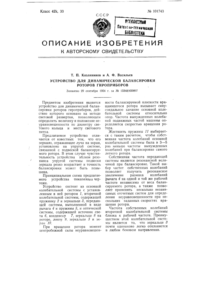 Устройство для динамической балансировки роторов гироприборов (патент 101743)