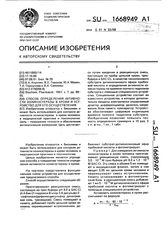 Способ определения активности холинэстеразы в крови и устройство для его осуществления (патент 1668949)