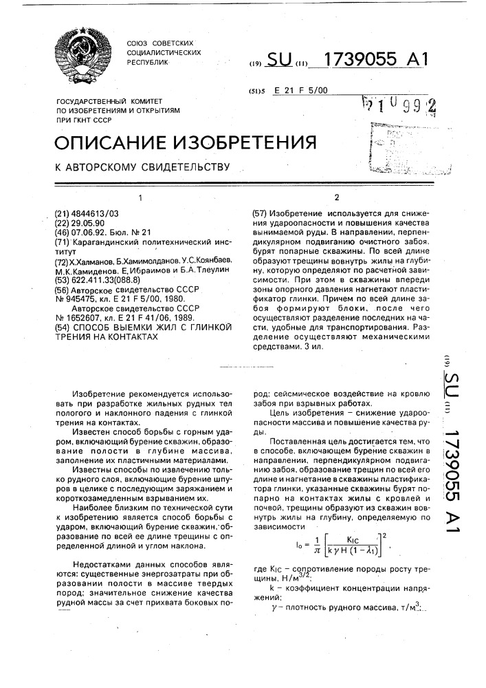 Способ выемки жил с глинкой трения на контактах (патент 1739055)