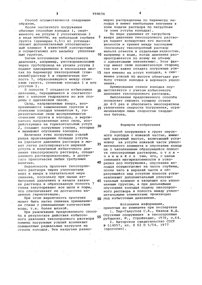 Способ погружения в грунт опускного колодца (патент 998656)