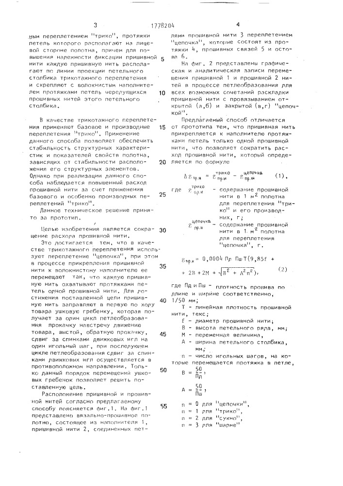 Способ получения вязально-прошивного полотна (патент 1778204)