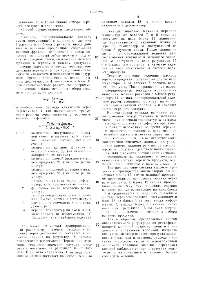 Способ автоматического управления ректификационной колонной (патент 1526724)