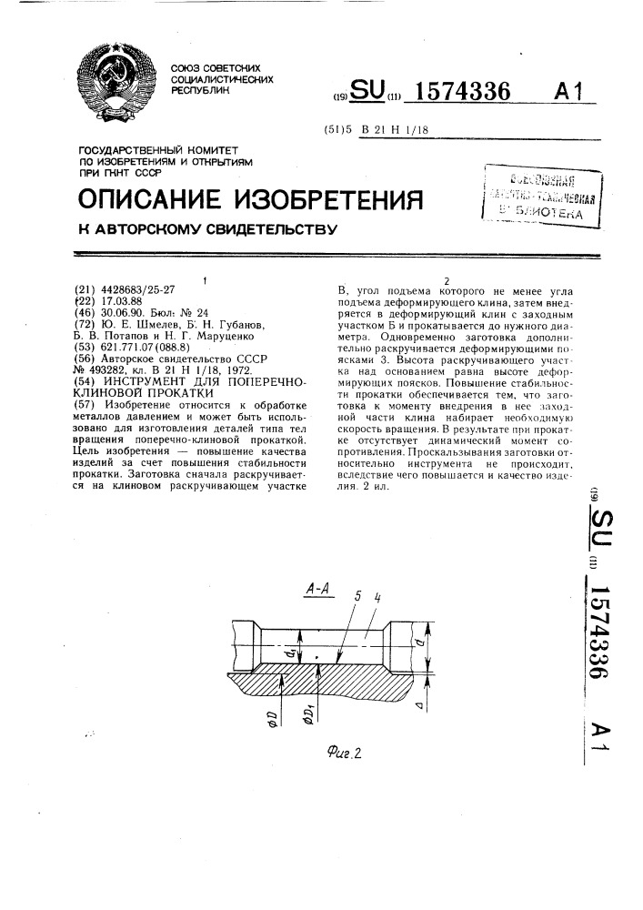Инструмент для поперечно-клиновой прокатки (патент 1574336)