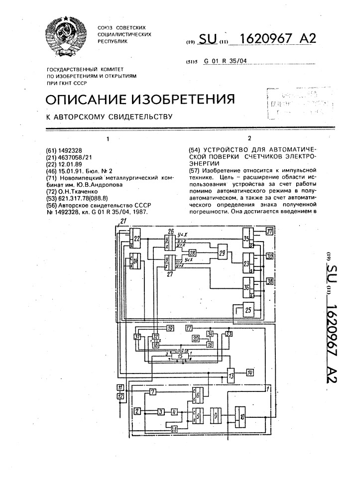 Устройство для автоматической поверки счетчиков электроэнергии (патент 1620967)