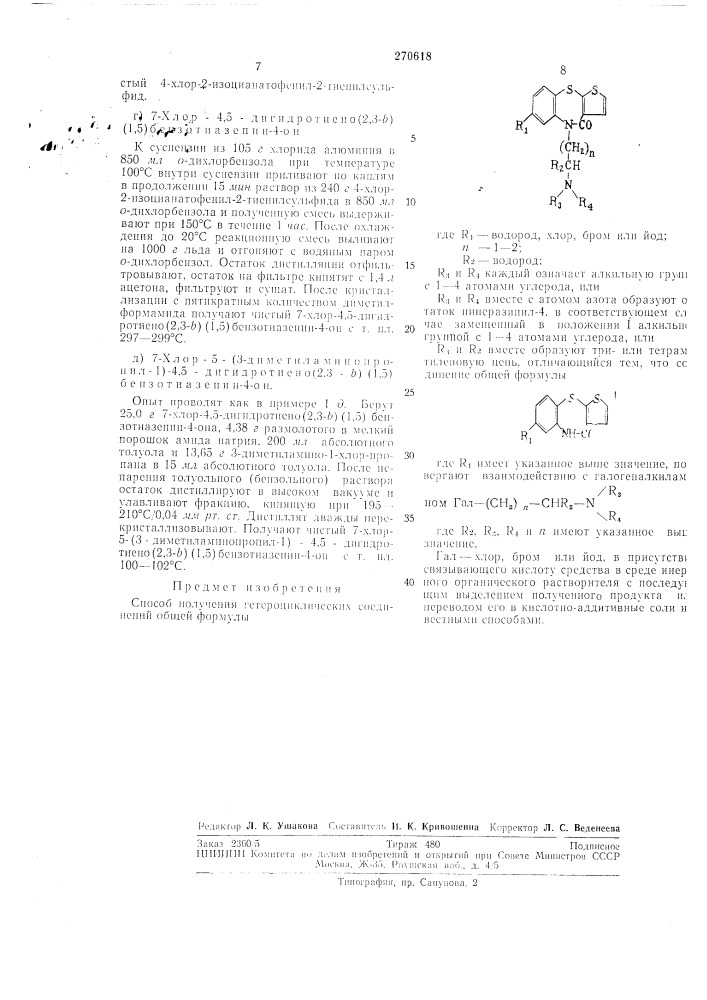 Патент ссср  270618 (патент 270618)