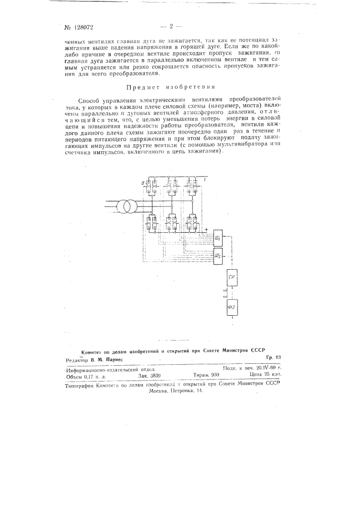 Способ управления электрическими вентилями преобразователей тока (патент 128072)