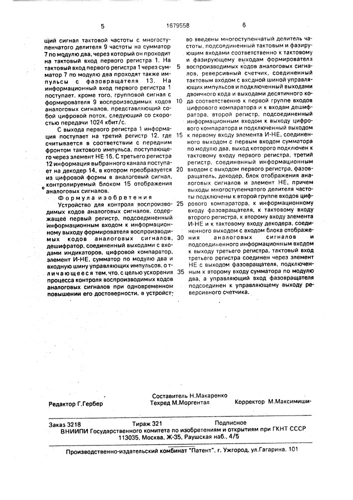 Устройство для контроля воспроизводимых кодов аналоговых сигналов (патент 1679558)