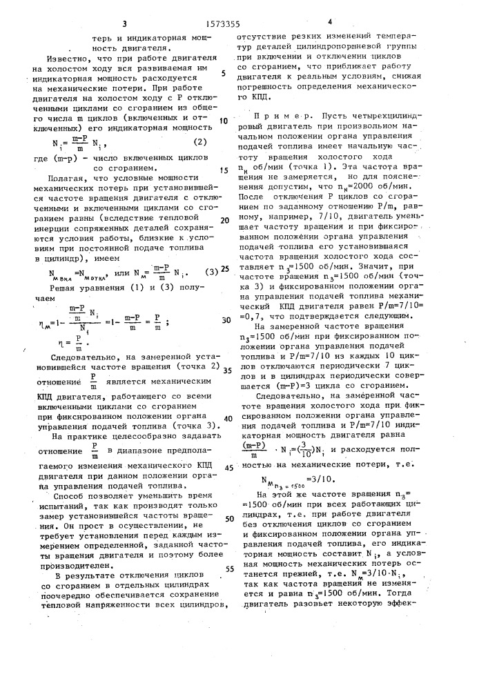 Способ определения механического кпд двигателя внутреннего сгорания (патент 1573355)