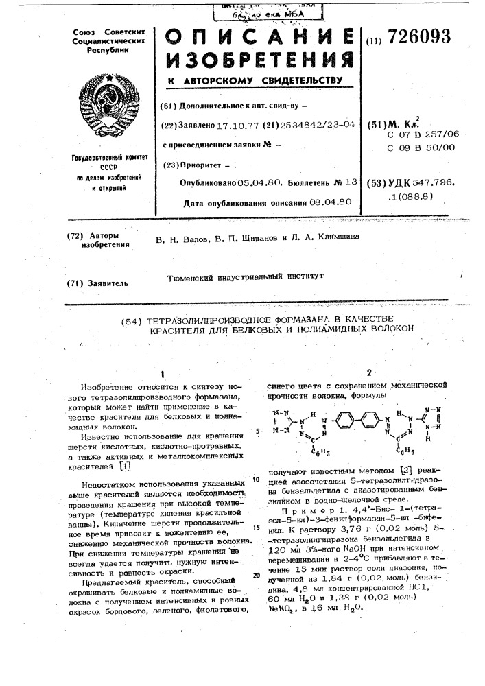 Тетразолил-производное формазана в качестве красителя для белковых и полиамидных волокон (патент 726093)