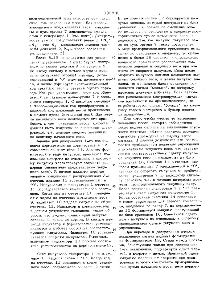 Устройство для управления многокомпонентным дозатором (патент 693345)
