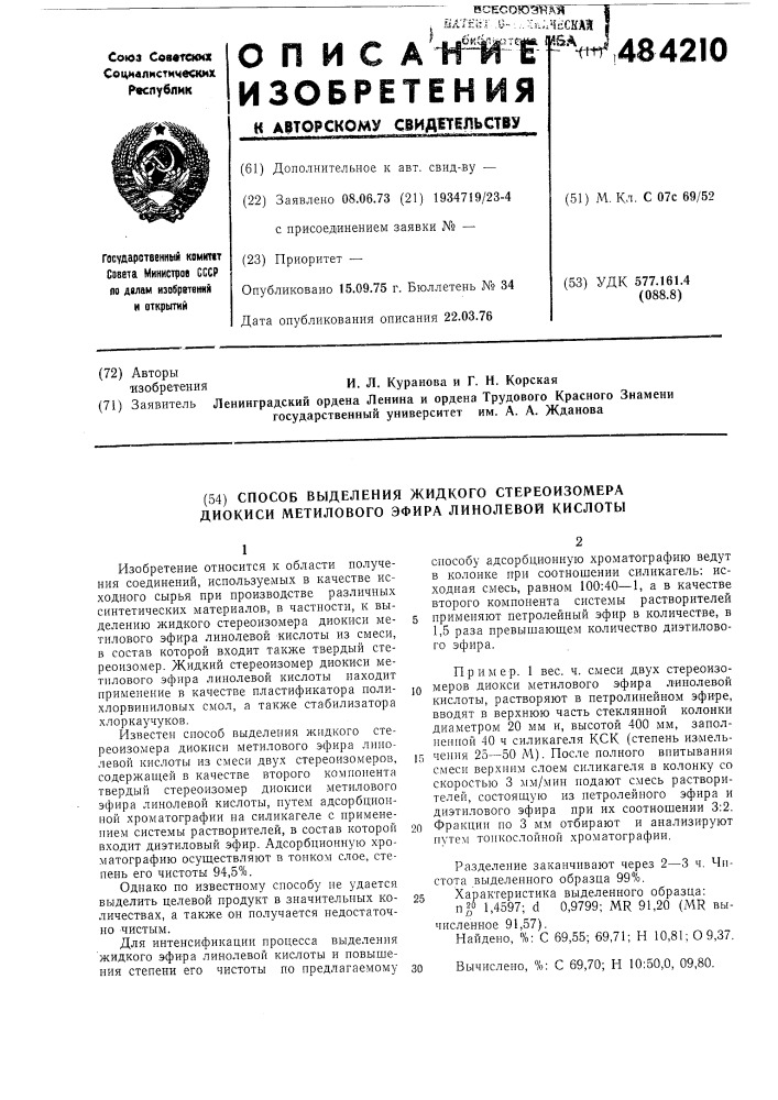Способ выделения жидкого стереоизомера диокиси метилового эфира линолевой кислоты (патент 484210)
