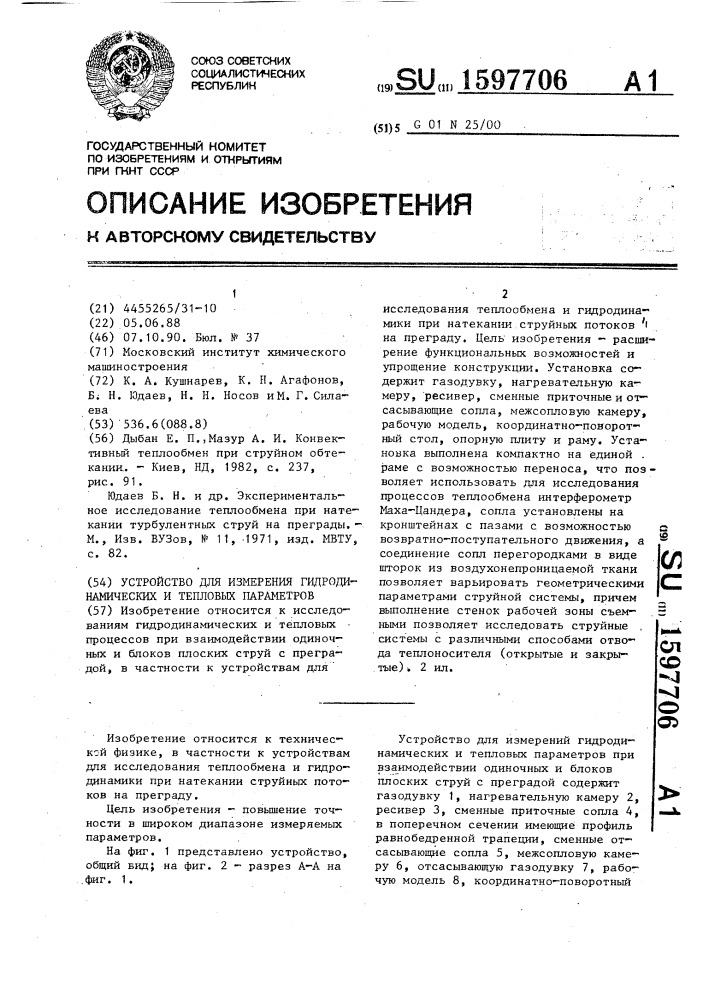 Устройство для измерения гидродинамических и тепловых параметров (патент 1597706)