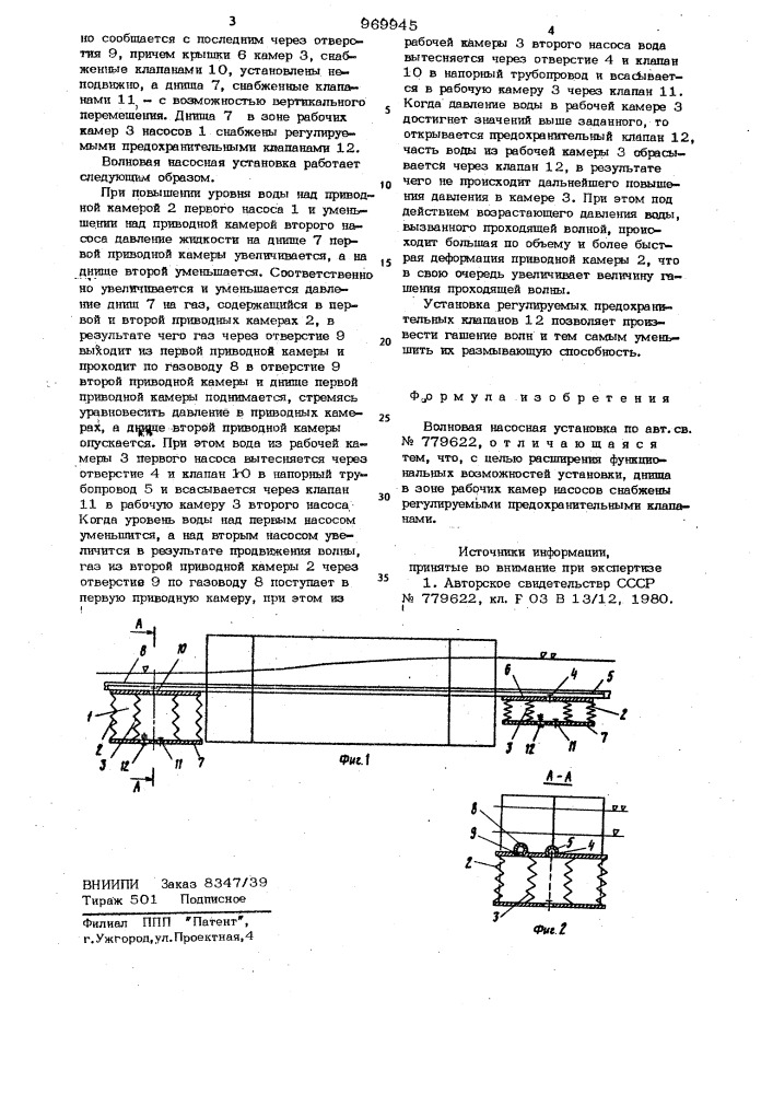 Волновая насосная установка (патент 969945)