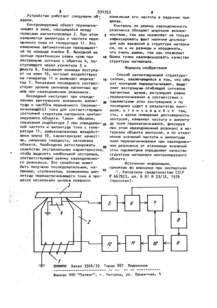 Способ магнитошумовой структуроскопии (патент 934353)