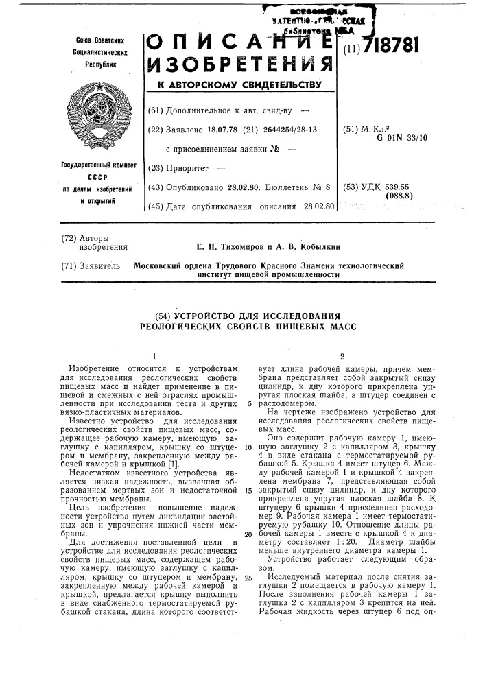 Устройство для исследования реологических свойств пищевых масс (патент 718781)