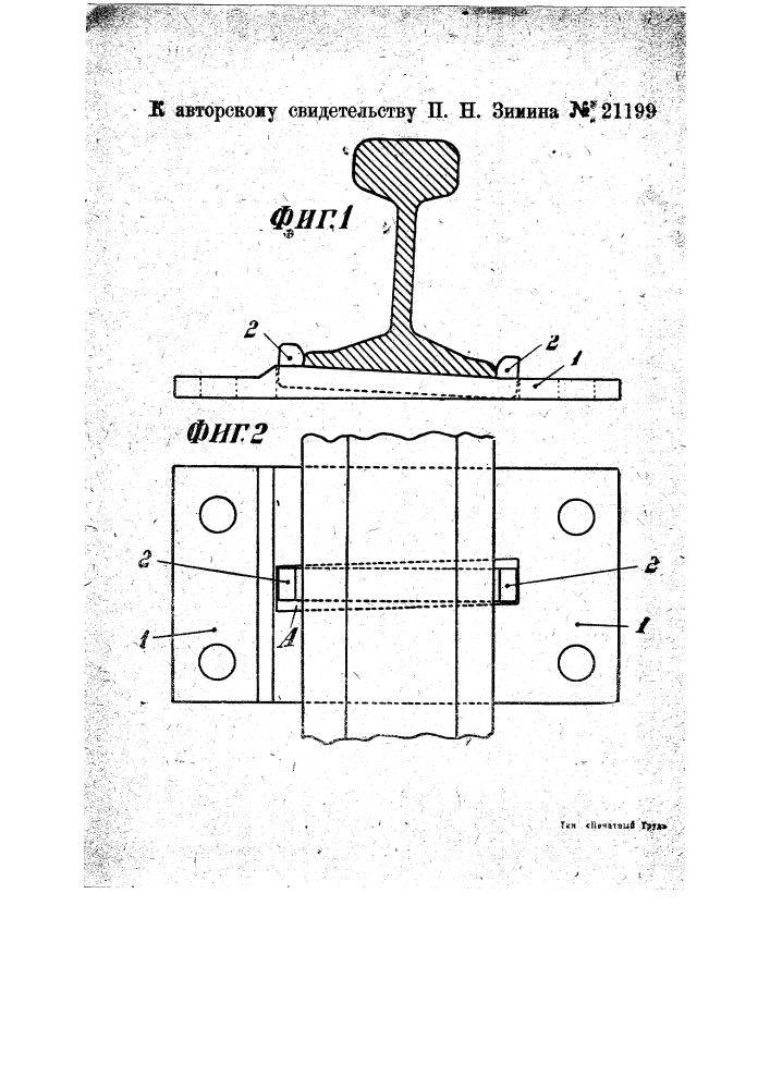 Приспособление против угона рельсов (патент 21199)