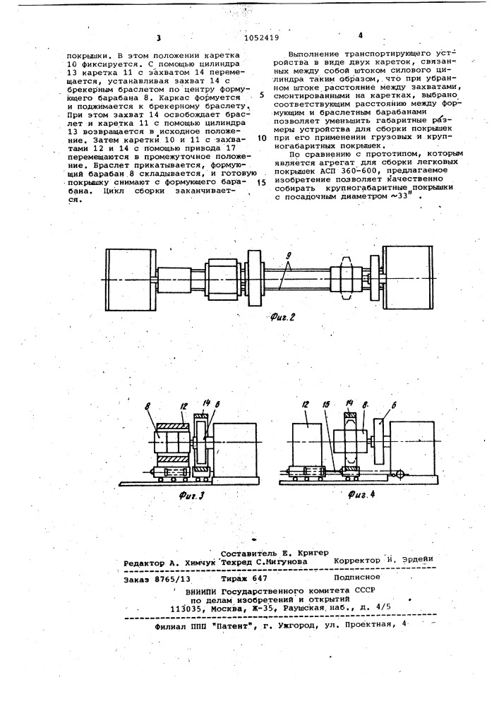 Устройство для сборки покрышек пневматических шин (патент 1052419)