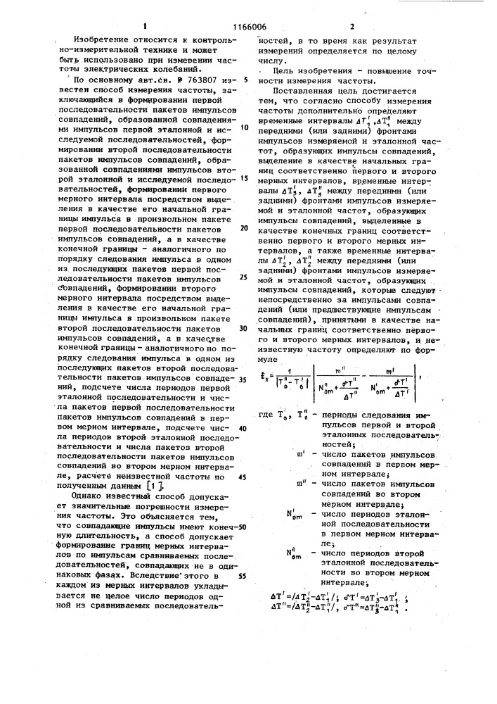 Способ измерения частоты (патент 1166006)
