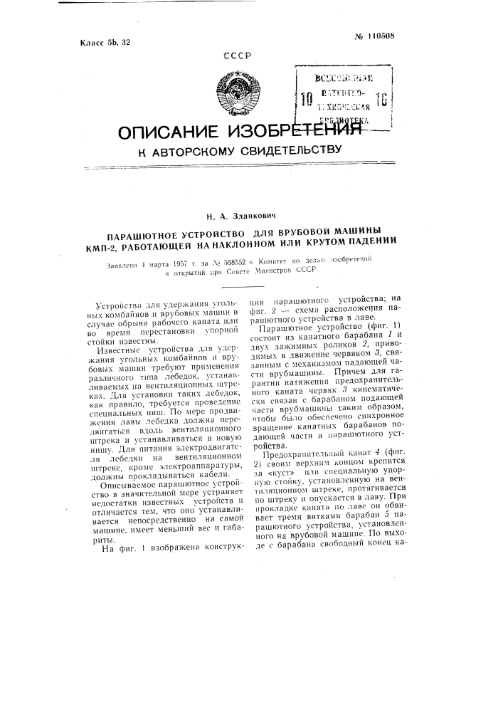 Парашютное устройство для врубовой машины кмп-2, работающей на наклонном или крутом падении (патент 110508)