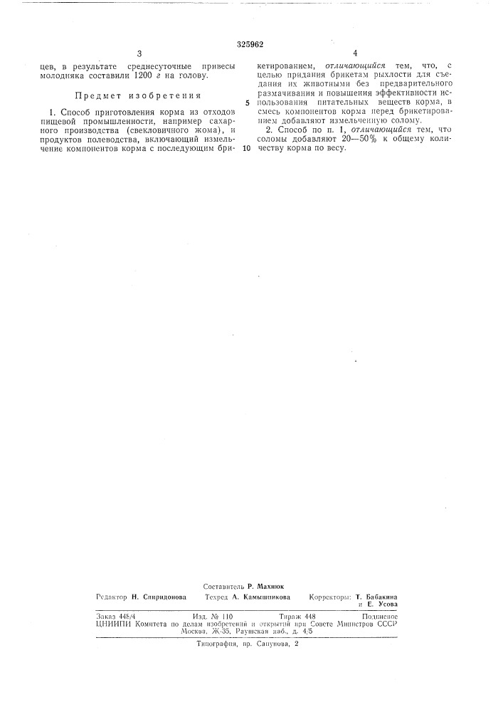 Способ приготовления корма из отходов пищевой (патент 325962)