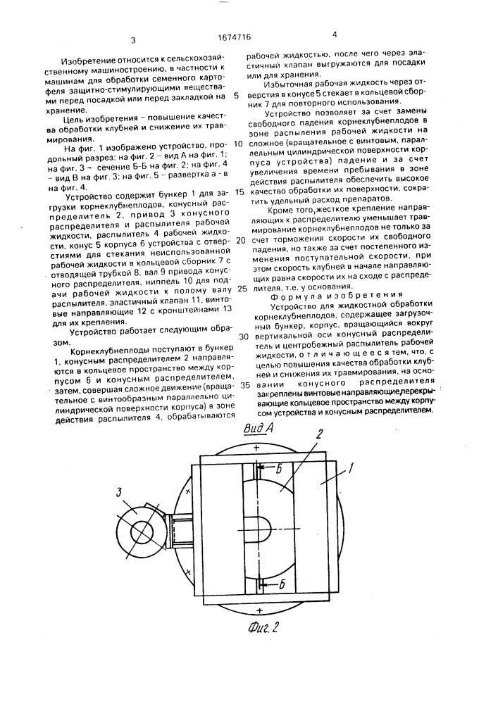Устройство для жидкостной обработки корнеклубнеплодов (патент 1674716)