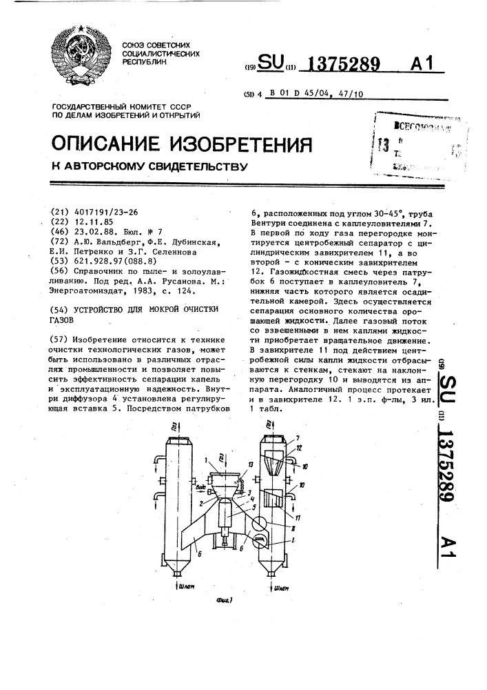 Устройство для мокрой очистки газов (патент 1375289)