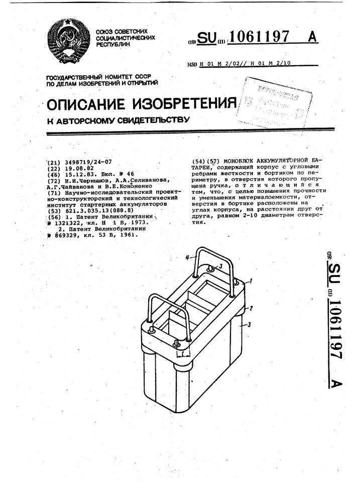 Моноблок аккумуляторной батареи (патент 1061197)