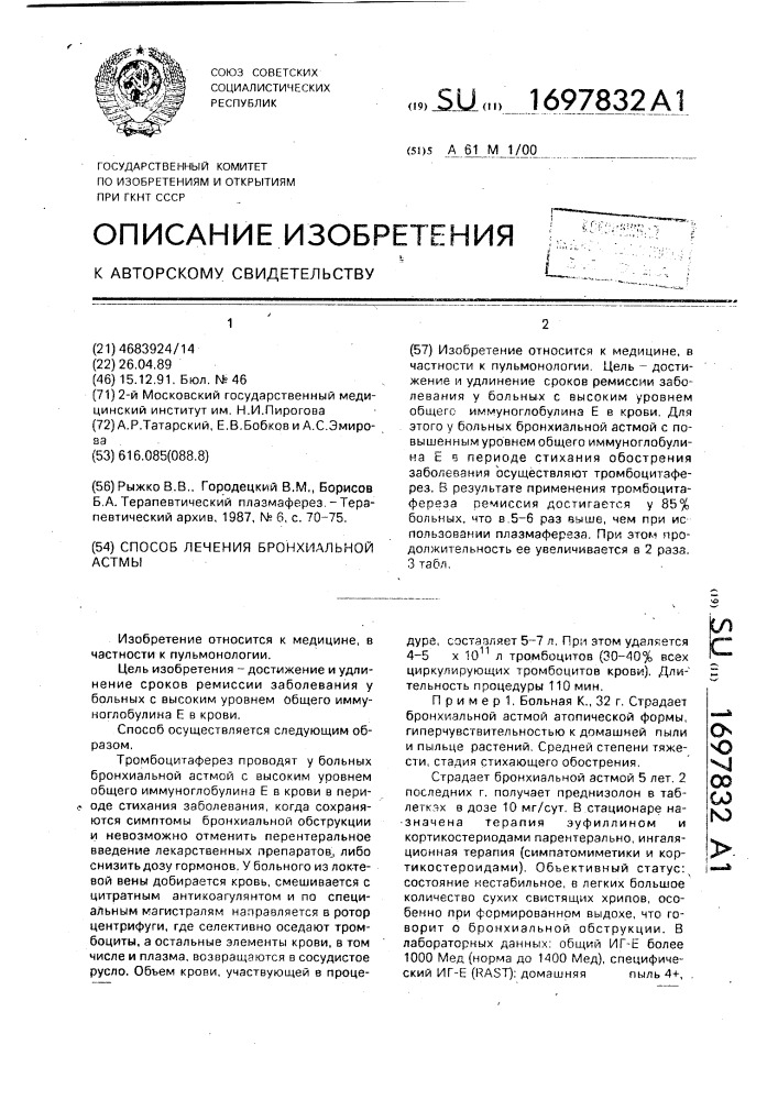 Способ лечения бронхиальной астмы (патент 1697832)