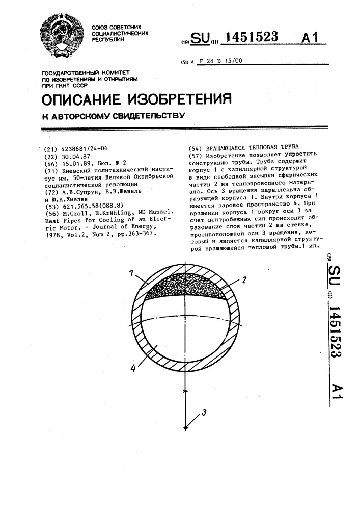 Вращающаяся тепловая труба (патент 1451523)