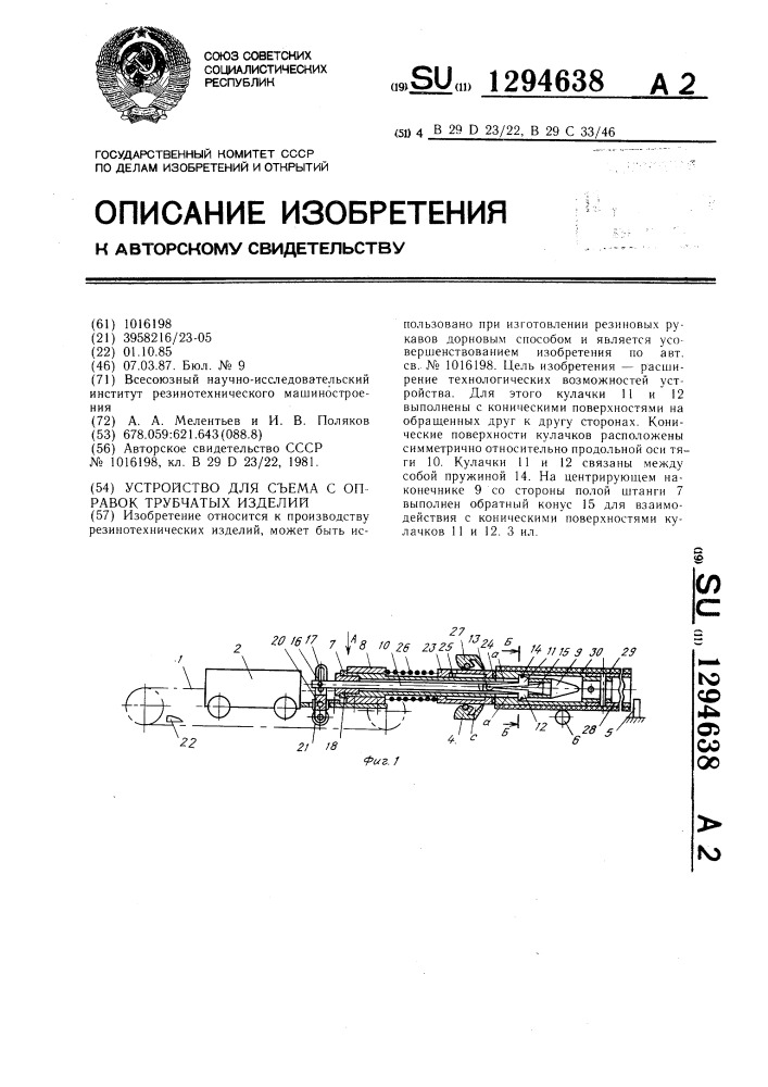 Устройство для съема с оправок трубчатых изделий (патент 1294638)