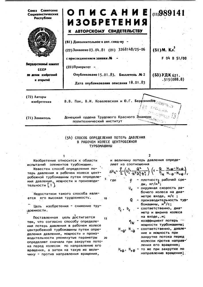 Способ определения потерь давления в рабочем колесе центробежной турбомашины (патент 989141)