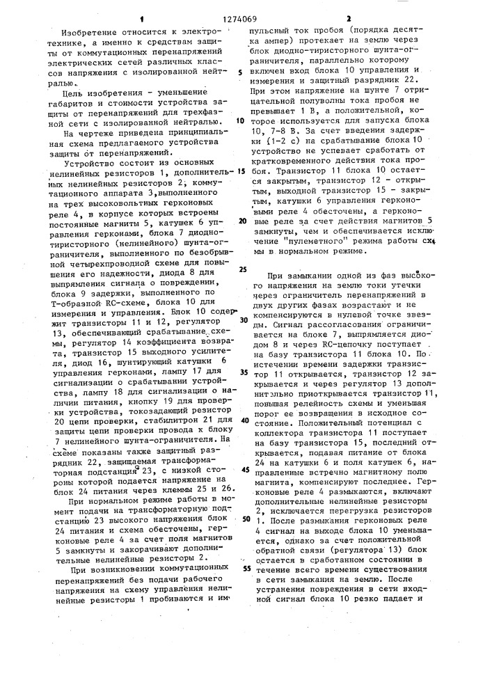 Устройство для защиты от перенапряжений (патент 1274069)