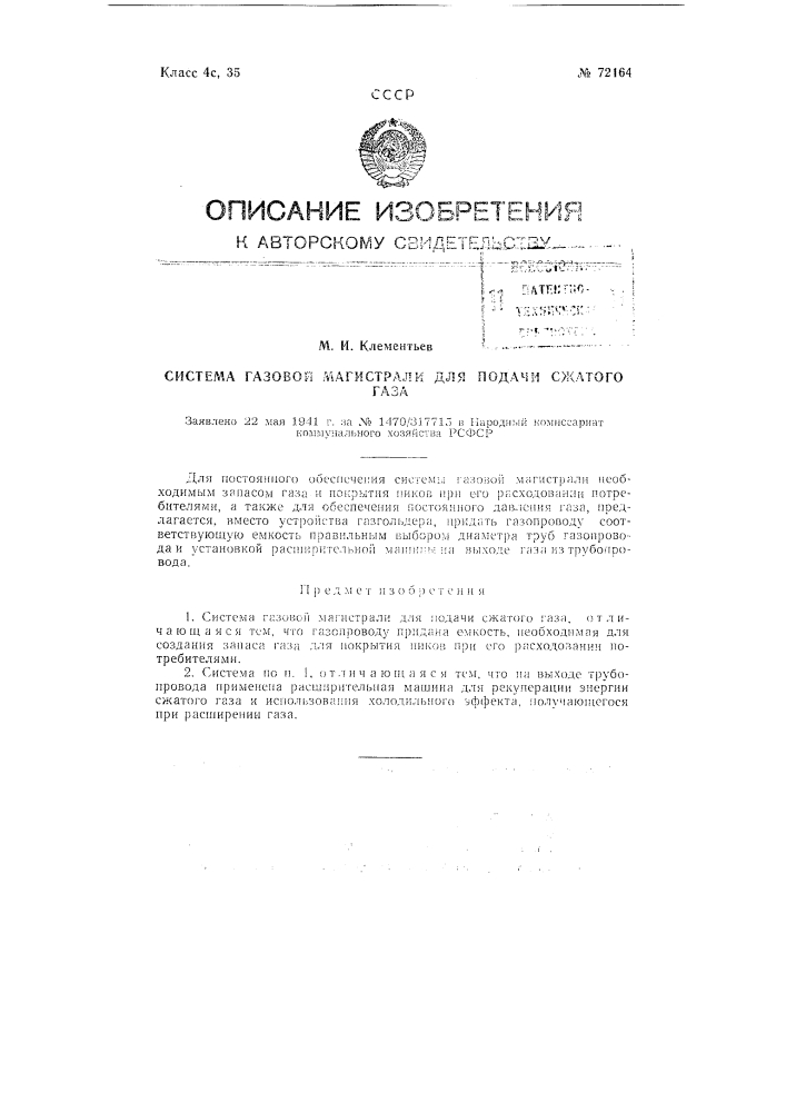 Система газовой магистрали для подачи сжатого газа (патент 72164)