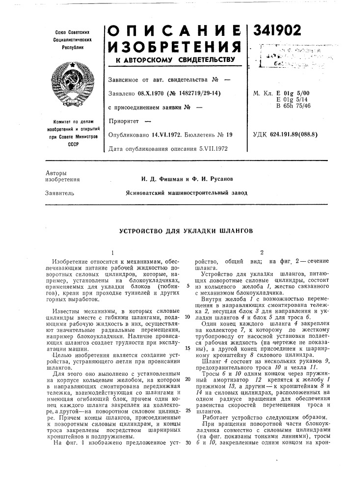 Устройство для укладки шлангов (патент 341902)