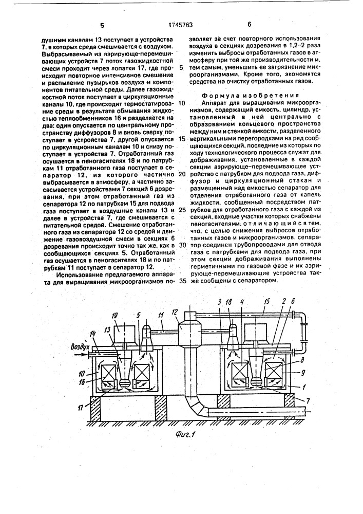 Аппарат для выращивания микроорганизмов (патент 1745763)