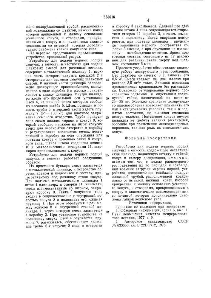 Устройство для подачи мерных порцийсыпучих b емкость (патент 835616)