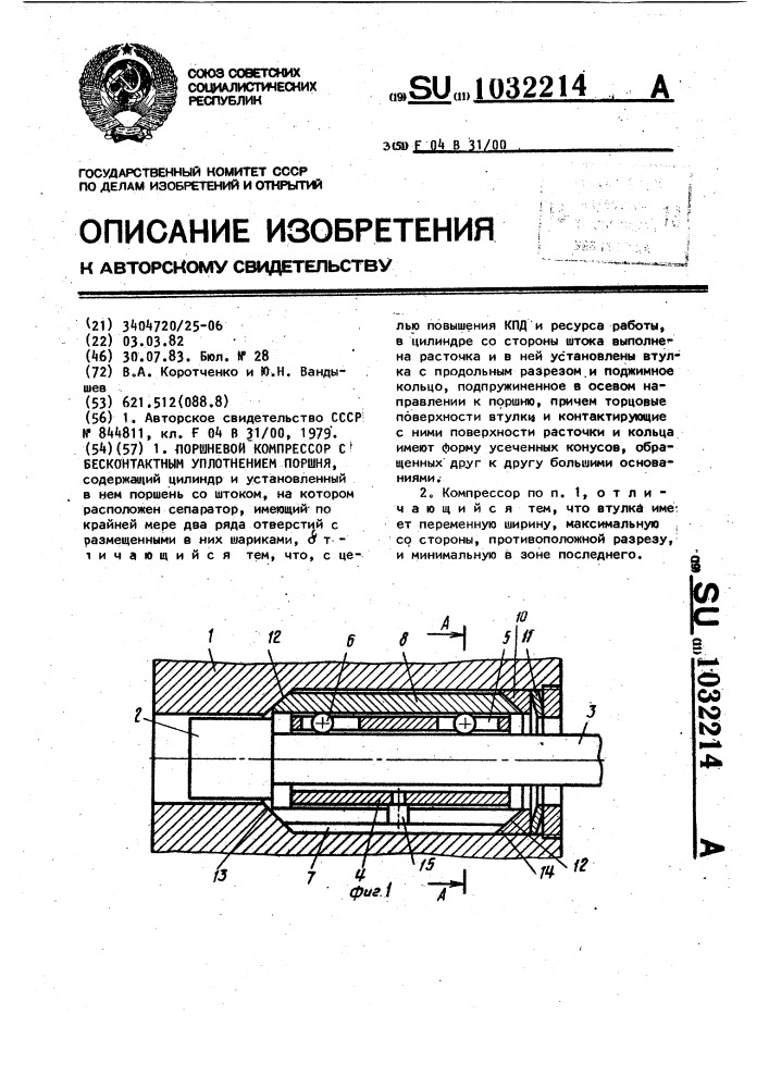 Поршневой компрессор с бесконтактным уплотнением поршня (патент 1032214)