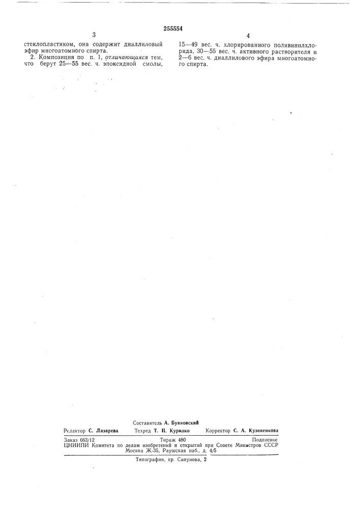 Композиция для оклеивания поливинилхлорида (патент 255554)