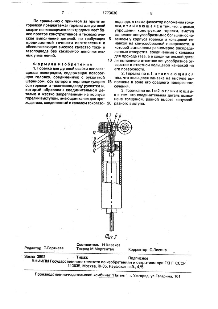 Горелка для дуговой сварки неплавящимся электродом (патент 1773630)
